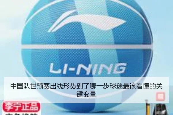 中国队世预赛出线形势到了哪一步球迷最该看懂的关键变量 | mkty