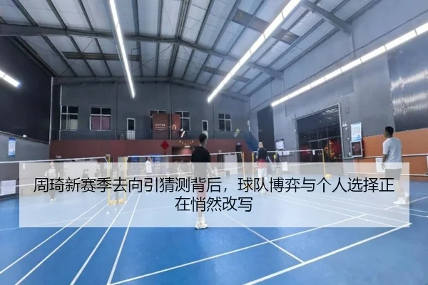 周琦新赛季去向引猜测背后，球队博弈与个人选择正在悄然改写 | mkty